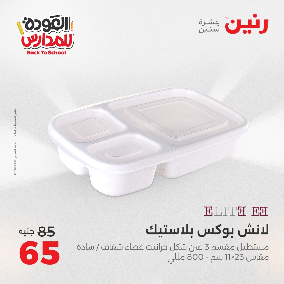 raneen offers from 26sep to 3sep 2025 عروض رنين من 26 سبتمبر حتى 3 سبتمبر 2025 صفحة رقم 139